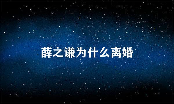 薛之谦为什么离婚