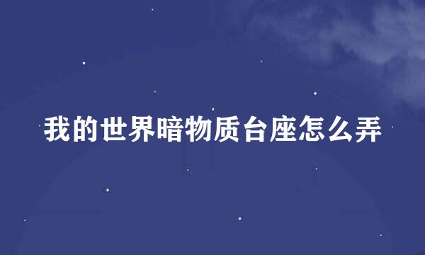 我的世界暗物质台座怎么弄