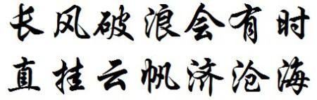 长风破浪会有时直挂云帆济沧海意思