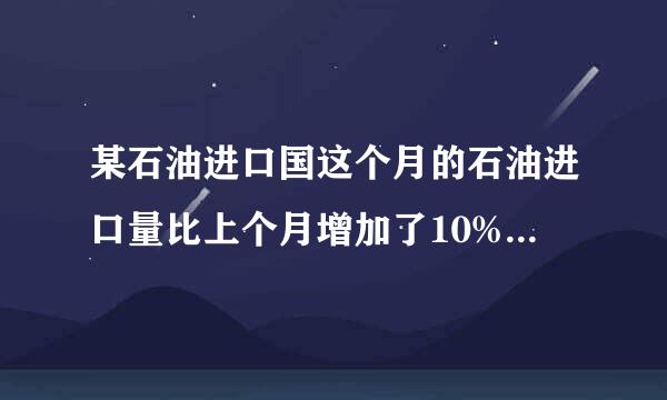 某石油进口国这个月的石油进口量比上个月增加了10%，由于国际油价暴跌，这个月进口石油的费用反而比上个来自月减少了12%．求这个月的石油代注门样编那刘罪的价格相对上个月的降价率．