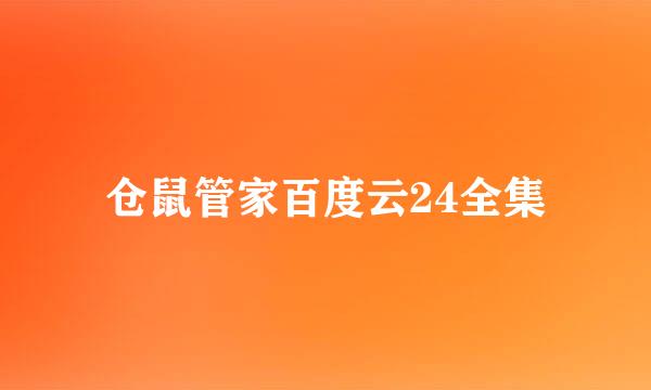 仓鼠管家百度云24全集
