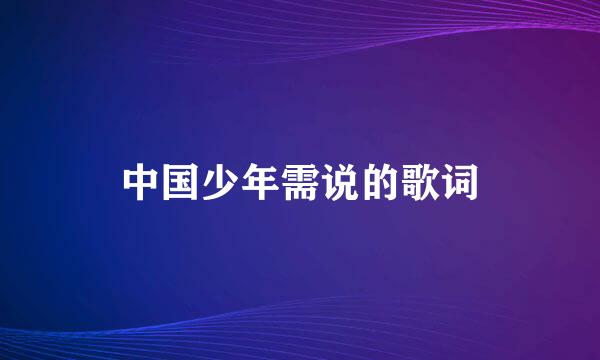 中国少年需说的歌词