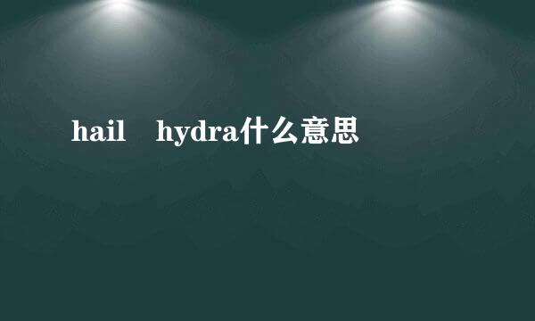hail hydra什么意思