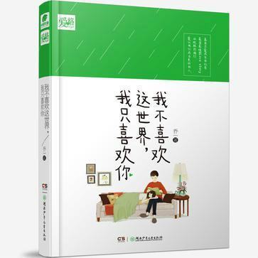 求《我不喜来自欢这世界 我只喜欢你》360问答txt 百度云