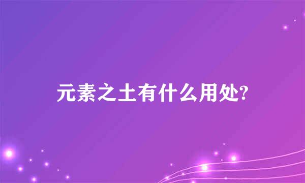 元素之土有什么用处?