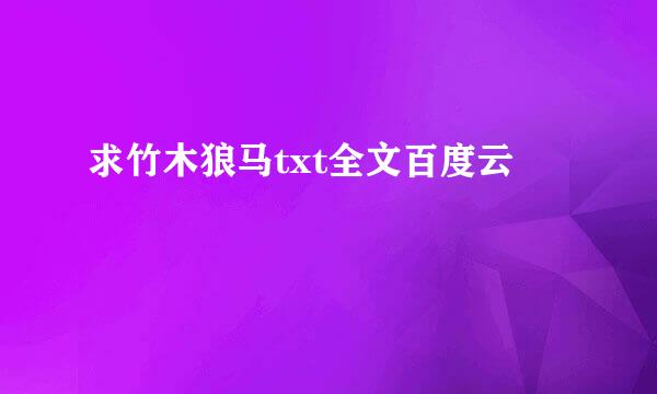 求竹木狼马txt全文百度云
