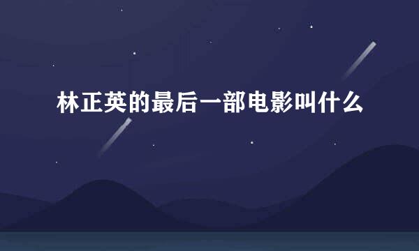 林正英的最后一部电影叫什么