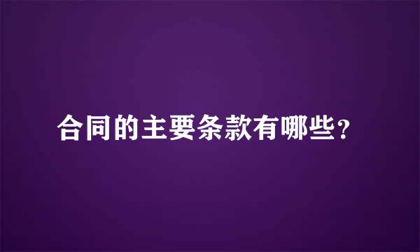 合同的主要条款有哪些？