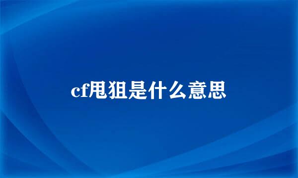 cf甩狙是什么意思
