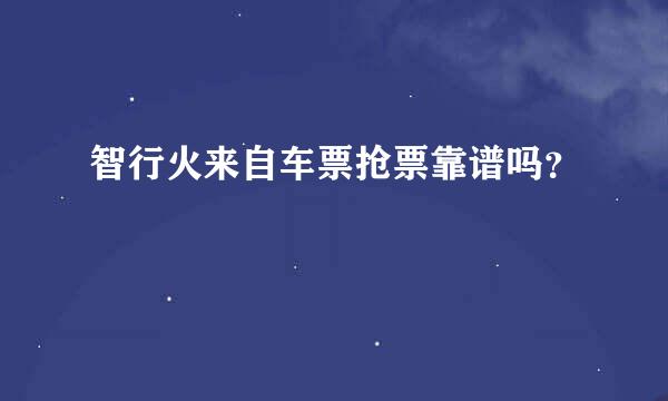 智行火来自车票抢票靠谱吗？