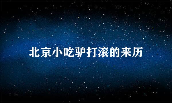 北京小吃驴打滚的来历