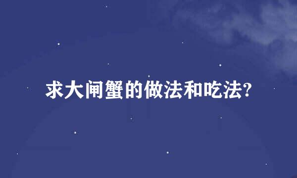 求大闸蟹的做法和吃法?