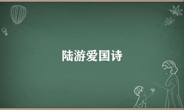 陆游爱国诗