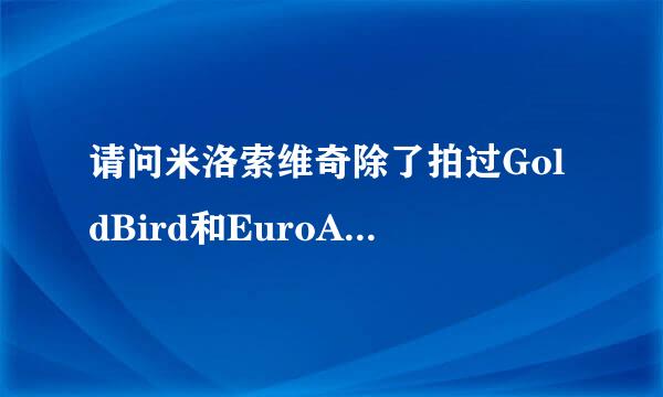 请问米洛索维奇除了拍过GoldBird和EuroAngels，还有没有拍过别的