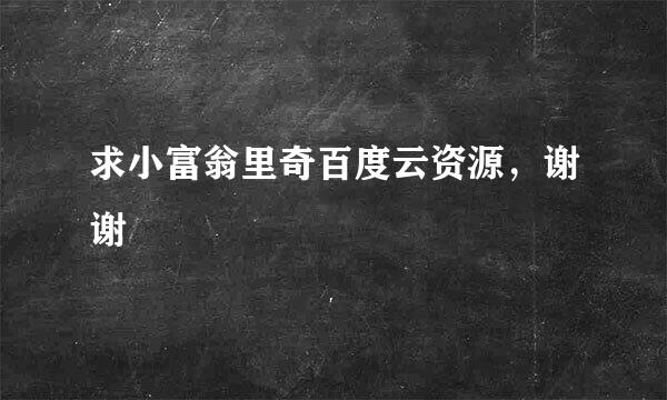求小富翁里奇百度云资源，谢谢