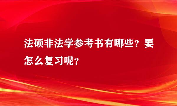 法硕非法学参考书有哪些？要怎么复习呢？