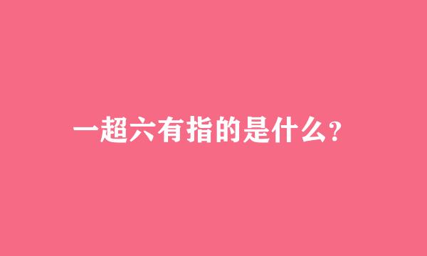 一超六有指的是什么？