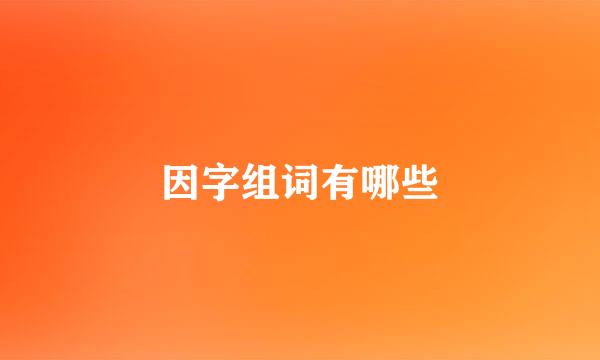 因字组词有哪些