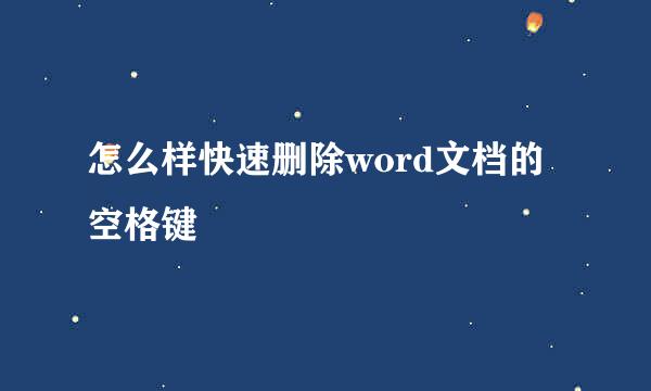 怎么样快速删除word文档的空格键