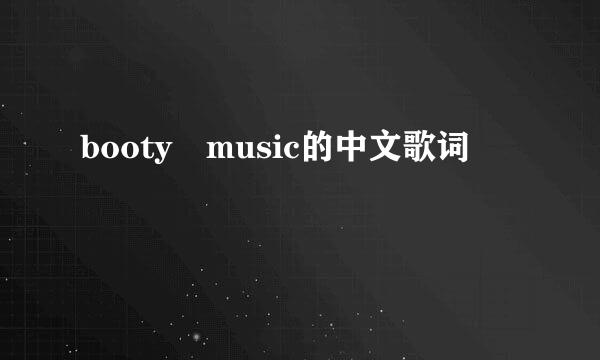 booty music的中文歌词