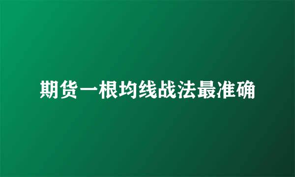 期货一根均线战法最准确