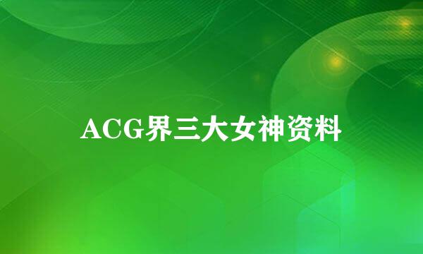ACG界三大女神资料
