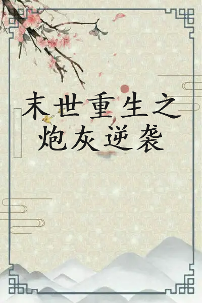 求全本末世重生之炮灰逆袭的txt