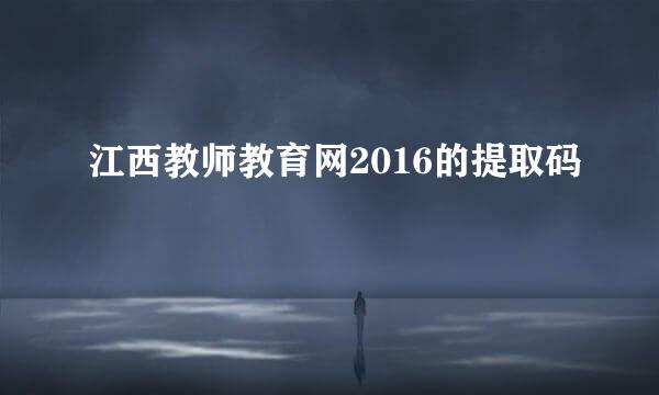 江西教师教育网2016的提取码