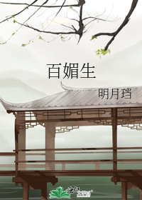 百媚生_by明月珰_txt全文阅读，百度网盘免费下载