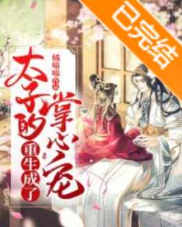 《掌心宠（重生）》txt下载在线阅读全文，求百度网班何段及变办燃办界盘云资源