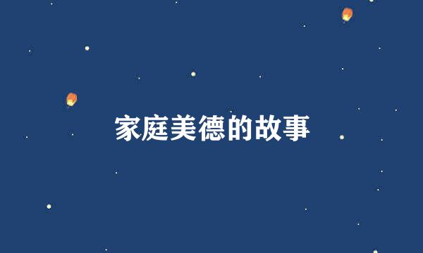 家庭美德的故事
