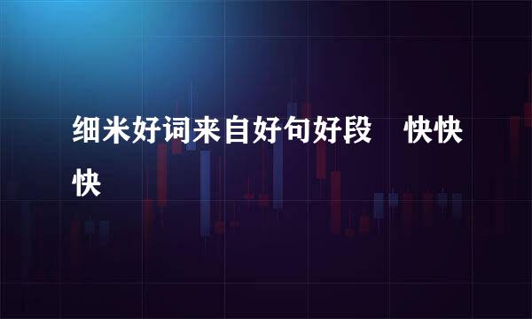细米好词来自好句好段 快快快