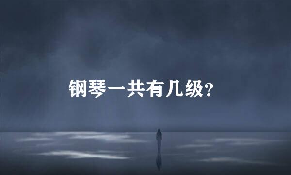 钢琴一共有几级？