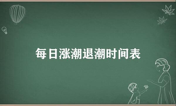 每日涨潮退潮时间表