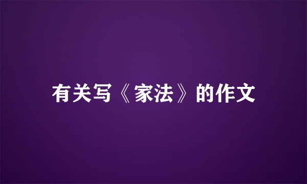 有关写《家法》的作文