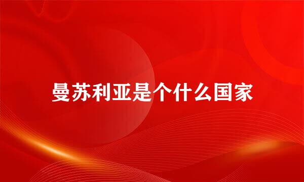 曼苏利亚是个什么国家