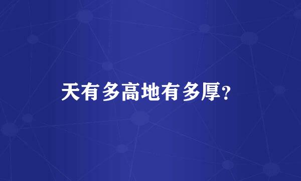 天有多高地有多厚？