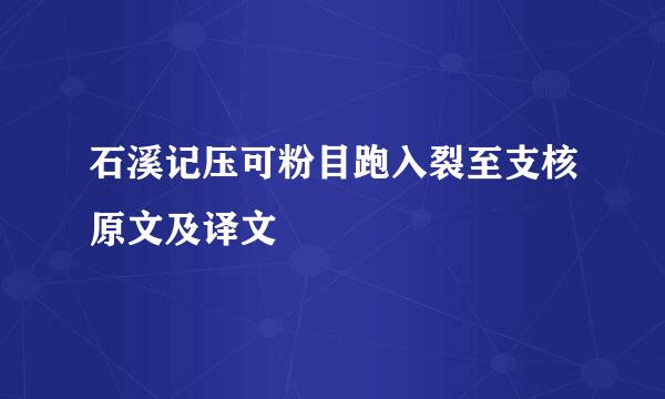 石溪记压可粉目跑入裂至支核原文及译文