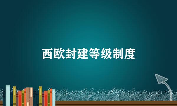 西欧封建等级制度