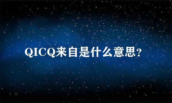 QICQ来自是什么意思？