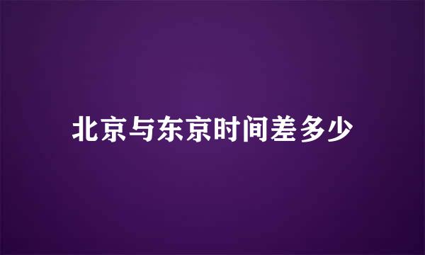 北京与东京时间差多少