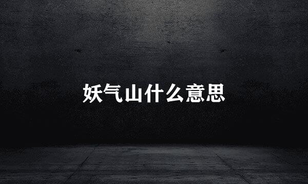 妖气山什么意思