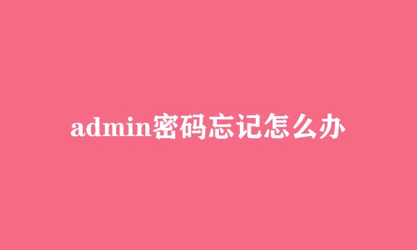 admin密码忘记怎么办