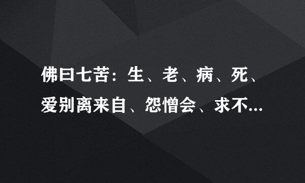 佛曰七苦：生、老、病、死、爱别离来自、怨憎会、求不得。到底爱别离和怨憎会哪个更苦？
