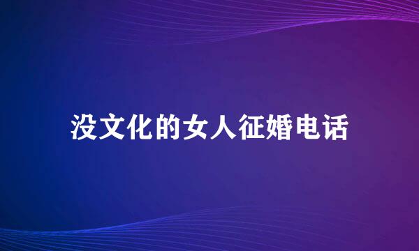 没文化的女人征婚电话
