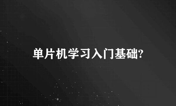 单片机学习入门基础?