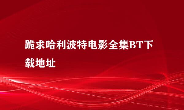 跪求哈利波特电影全集BT下载地址