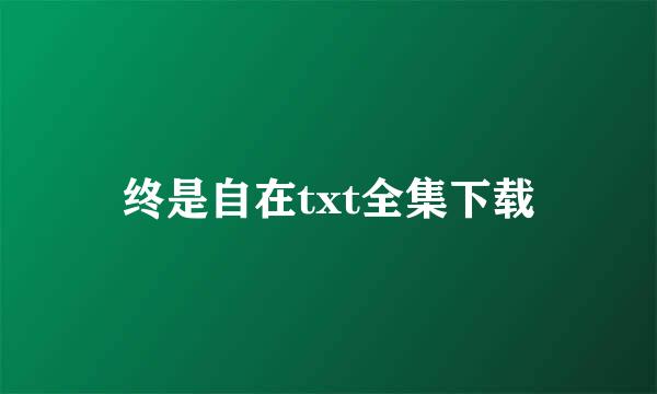 终是自在txt全集下载