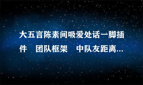 大五言陈素间吸爱处话一脚插件 团队框架 中队友距离过仅督末财顾改远时无颜色变化！