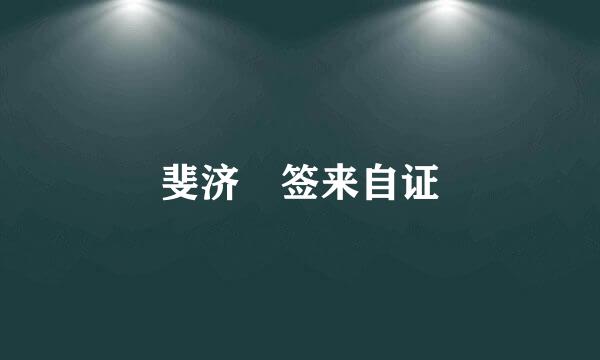 斐济 签来自证